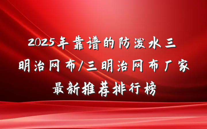 2025年靠谱的防泼水三明治网布/三明治网布厂家最新推荐排行榜