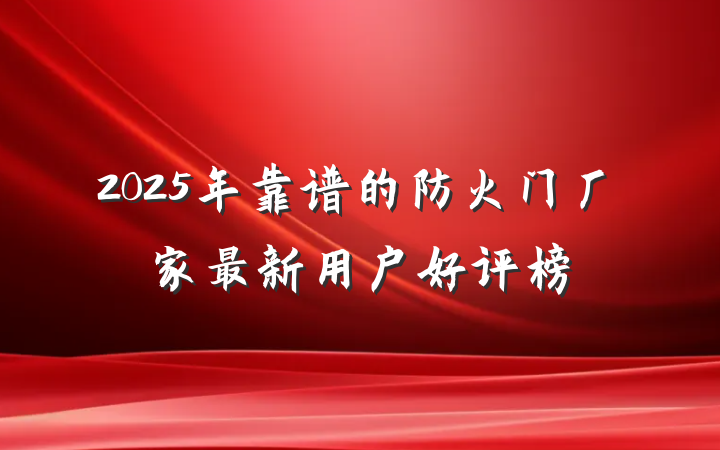 2025年靠谱的防火门厂家最新用户好评榜