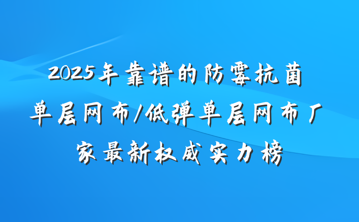 2025年靠谱的防霉抗菌单层网布/低弹单层网布厂家最新权威实力榜