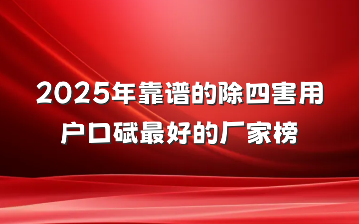 2025年靠谱的除四害用户口碑最好的厂家榜