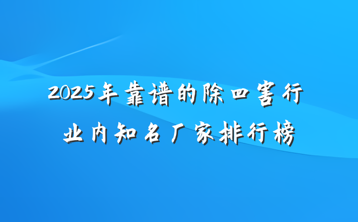 2025年靠谱的除四害行业内知名厂家排行榜