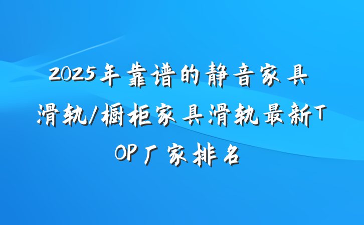 2025年靠谱的静音家具滑轨/橱柜家具滑轨最新TOP厂家排名