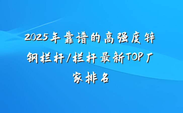 2025年靠谱的高强度锌钢栏杆/栏杆最新TOP厂家排名