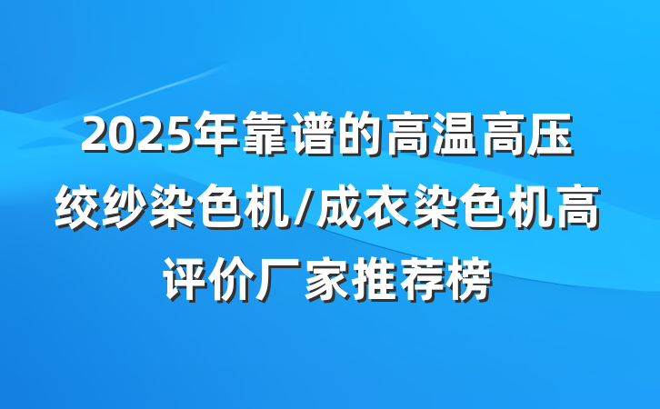 2025年靠谱的高温高压绞纱染色机/成衣染色机高评价厂家推荐榜