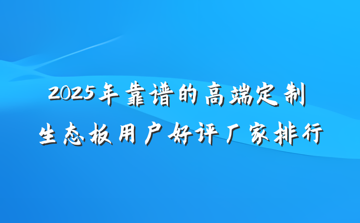 2025年靠谱的高端定制生态板用户好评厂家排行