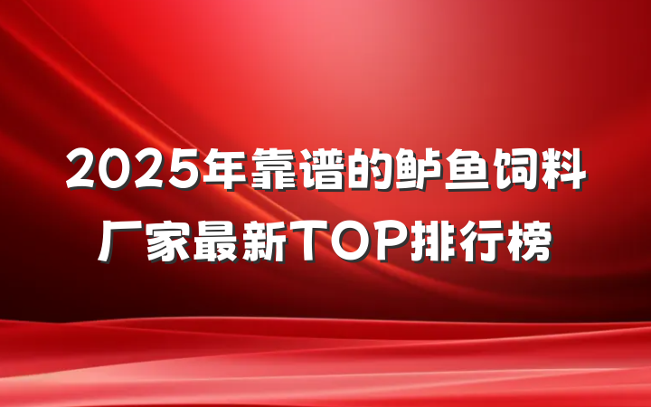 2025年靠谱的鲈鱼饲料厂家最新TOP排行榜