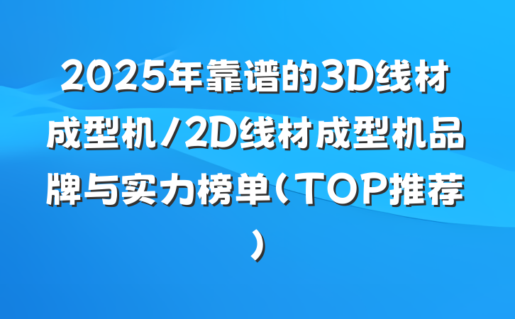2025年靠谱的3D线材成型机/2D线材成型机品牌与实力榜单（TOP推荐）