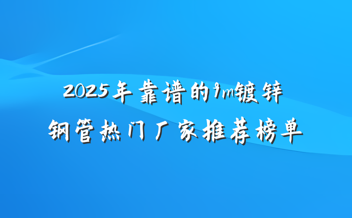 2025年靠谱的9m镀锌钢管热门厂家推荐榜单