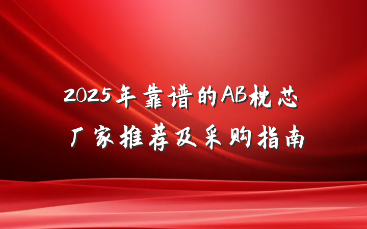2025年靠谱的AB枕芯厂家推荐及采购指南