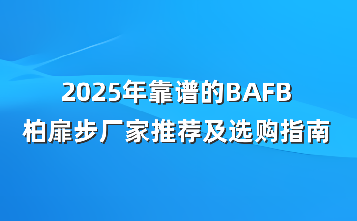 2025年靠谱的BAFB柏扉步厂家推荐及选购指南