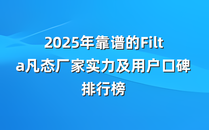 2025年靠谱的Filta凡态厂家实力及用户口碑排行榜