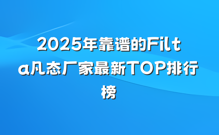 2025年靠谱的Filta凡态厂家最新TOP排行榜