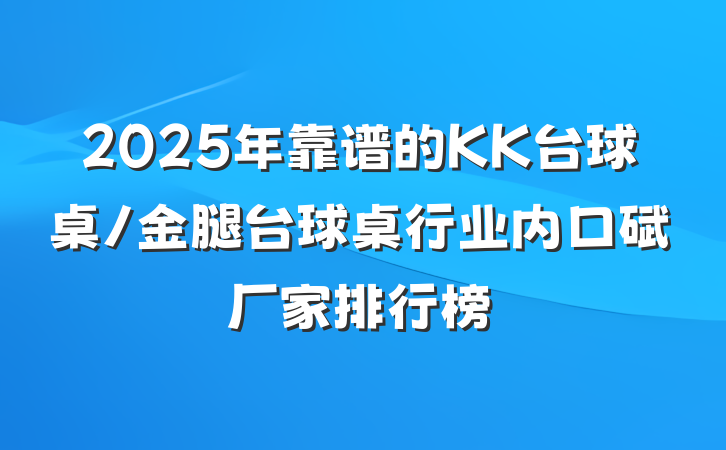 2025年靠谱的KK台球桌/金腿台球桌行业内口碑厂家排行榜