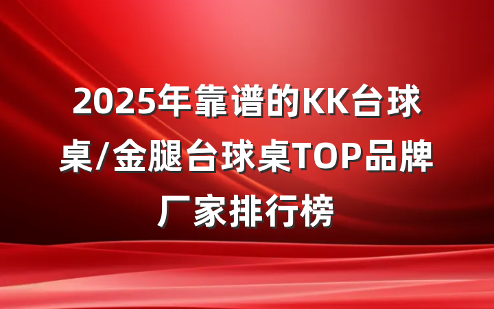 2025年靠谱的KK台球桌/金腿台球桌TOP品牌厂家排行榜