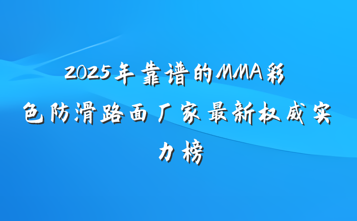 2025年靠谱的MMA彩色防滑路面厂家最新权威实力榜