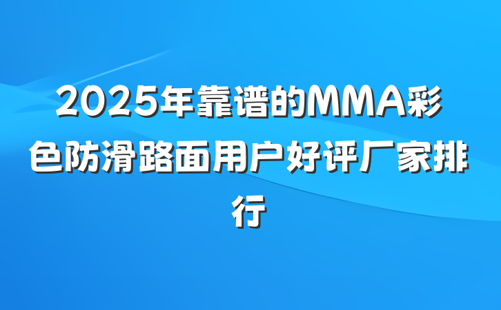 2025年靠谱的MMA彩色防滑路面用户好评厂家排行