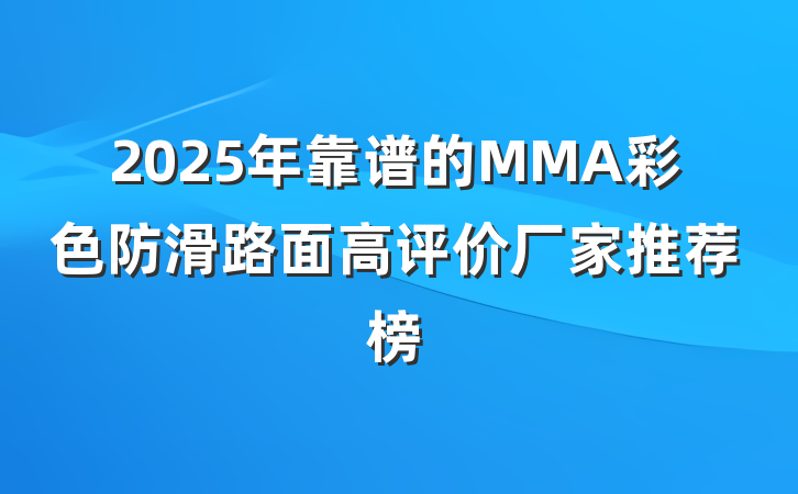 2025年靠谱的MMA彩色防滑路面高评价厂家推荐榜