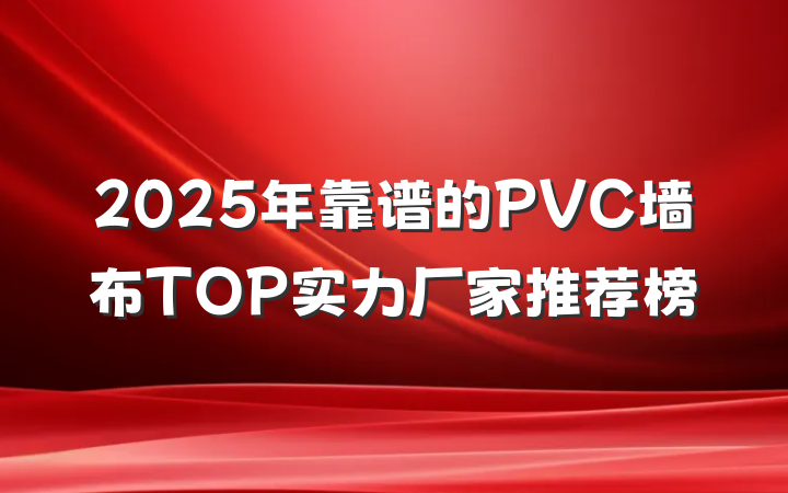 2025年靠谱的PVC墙布TOP实力厂家推荐榜