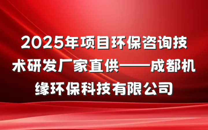 2025年项目环保咨询技术研发厂家直供——成都机缘环保科技有限公司