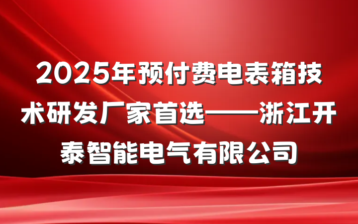 2025年预付费电表箱技术研发厂家首选——浙江开泰智能电气有限公司