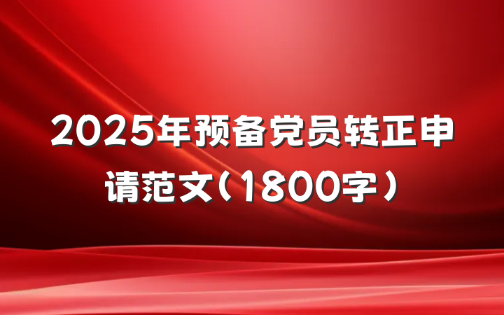 2025年预备党员转正申请范文（1800字）