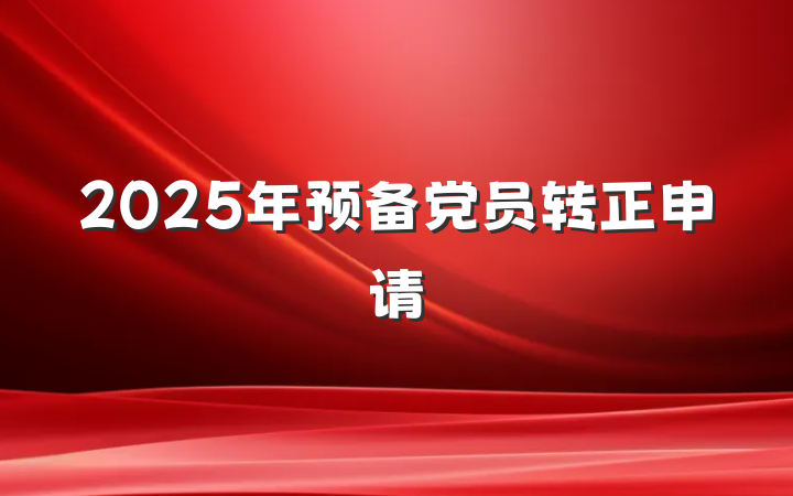 2025年预备党员转正申请