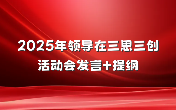 2025年领导在三思三创活动会发言 提纲