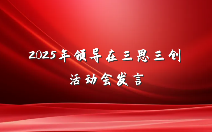 2025年领导在三思三创活动会发言