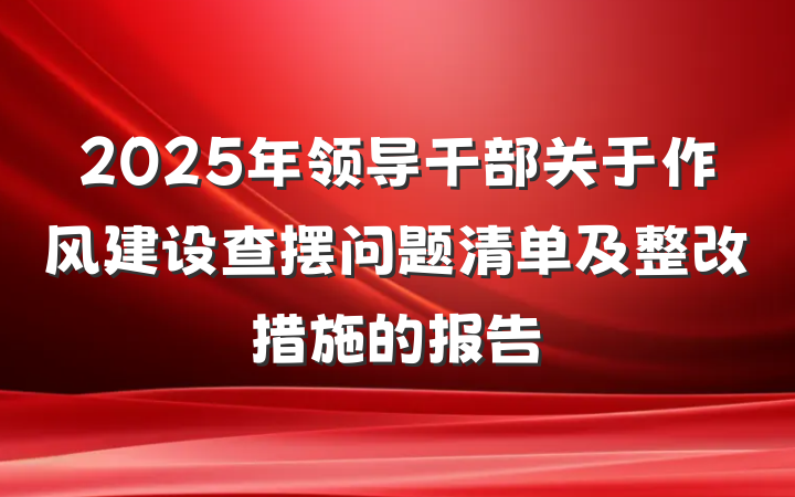 2025年领导干部关于作风建设查摆问题清单及整改措施的报告