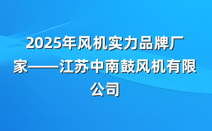 2025年风机实力品牌厂家——江苏中南鼓风机有限公司