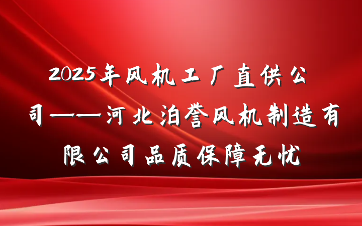 2025年风机工厂直供公司——河北泊誉风机制造有限公司品质保障无忧