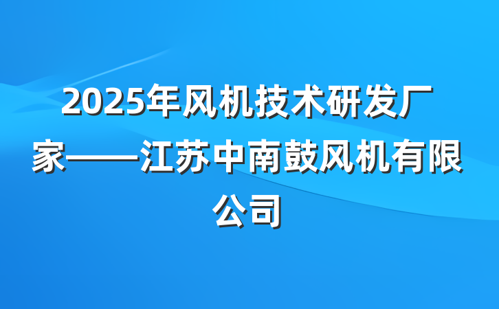 2025年风机技术研发厂家——江苏中南鼓风机有限公司