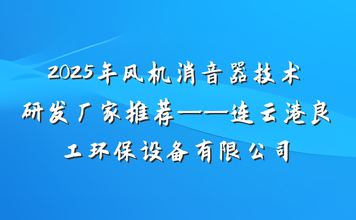 2025年风机消音器技术研发厂家推荐——连云港良工环保设备有限公司
