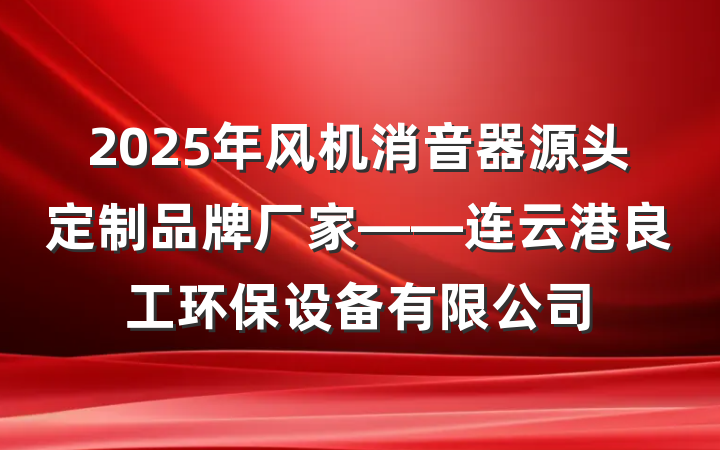 2025年风机消音器源头定制品牌厂家——连云港良工环保设备有限公司