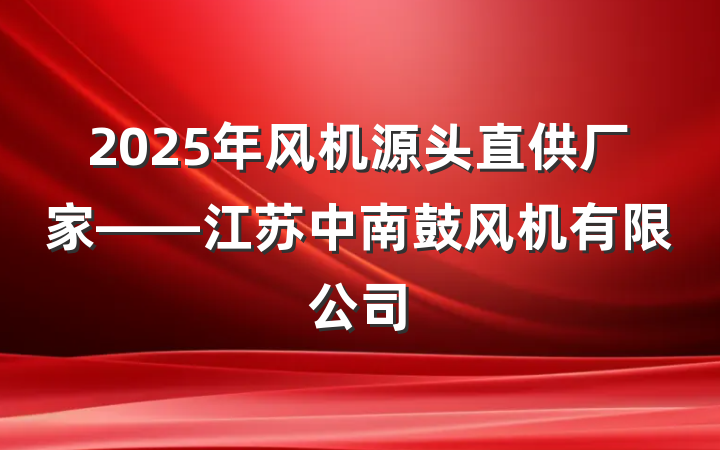 2025年风机源头直供厂家——江苏中南鼓风机有限公司