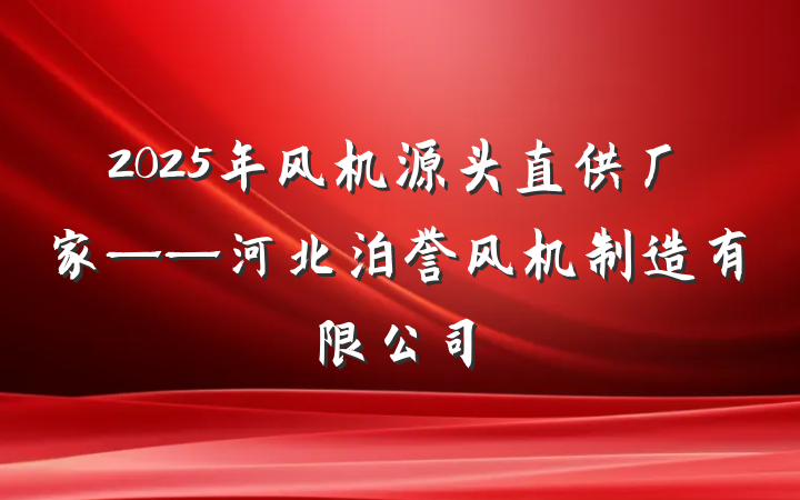 2025年风机源头直供厂家——河北泊誉风机制造有限公司