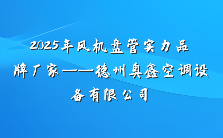 2025年风机盘管实力品牌厂家——德州奥鑫空调设备有限公司