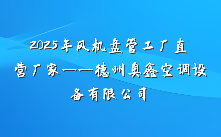 2025年风机盘管工厂直营厂家——德州奥鑫空调设备有限公司