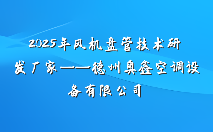 2025年风机盘管技术研发厂家——德州奥鑫空调设备有限公司