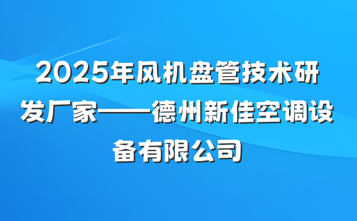 2025年风机盘管技术研发厂家——德州新佳空调设备有限公司