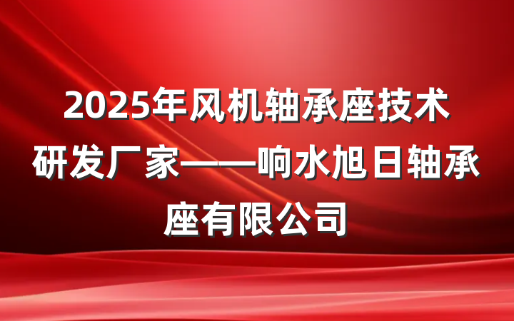2025年风机轴承座技术研发厂家——响水旭日轴承座有限公司