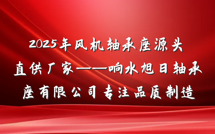 2025年风机轴承座源头直供厂家——响水旭日轴承座有限公司专注品质制造
