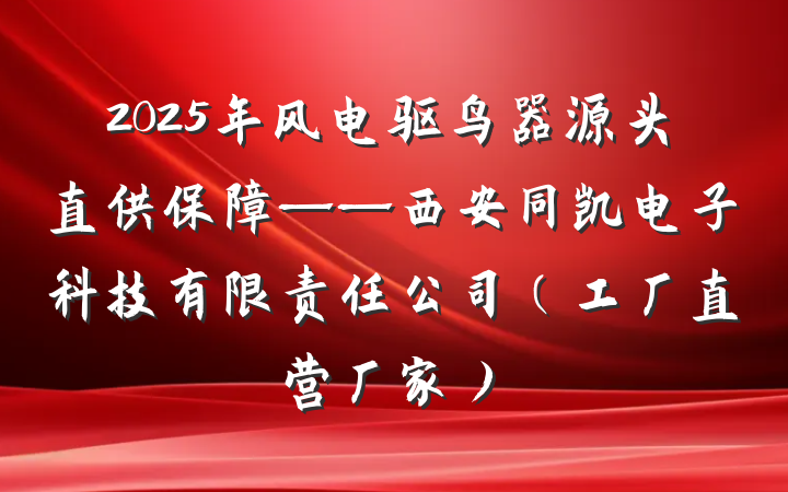 2025年风电驱鸟器源头直供保障——西安同凯电子科技有限责任公司（工厂直营厂家）