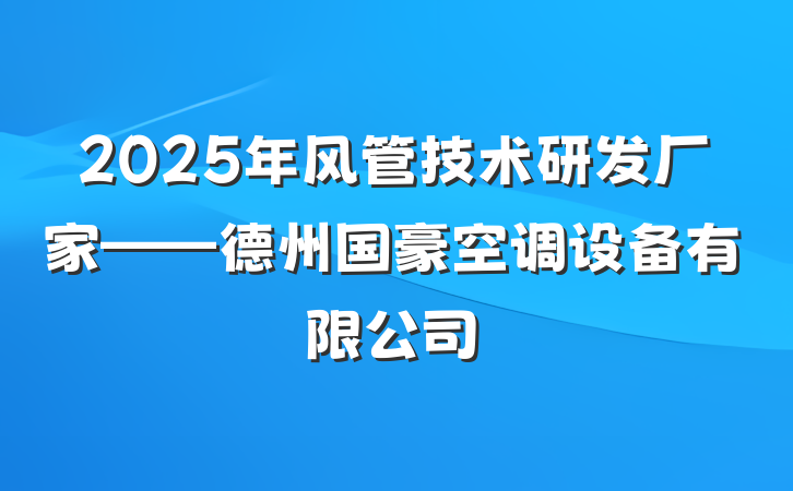 2025年风管技术研发厂家——德州国豪空调设备有限公司