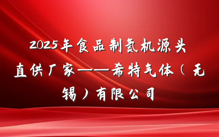 2025年食品制氮机源头直供厂家——希特气体(无锡)有限公司