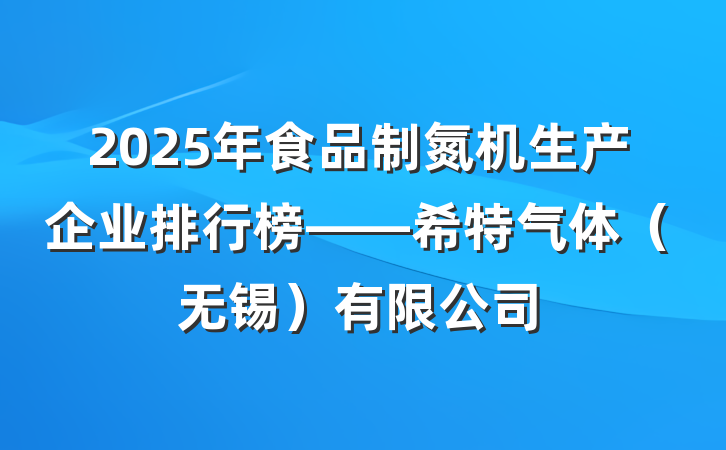 2025年食品制氮机生产企业排行榜——希特气体(无锡)有限公司
