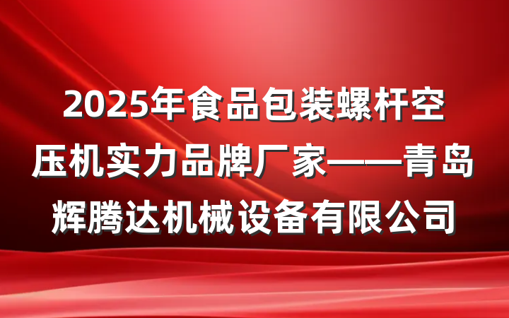 2025年食品包装螺杆空压机实力品牌厂家——青岛辉腾达机械设备有限公司