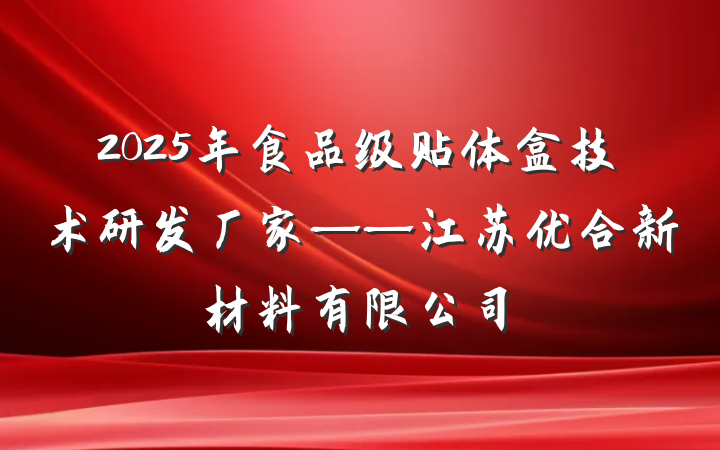 2025年食品级贴体盒技术研发厂家——江苏优合新材料有限公司