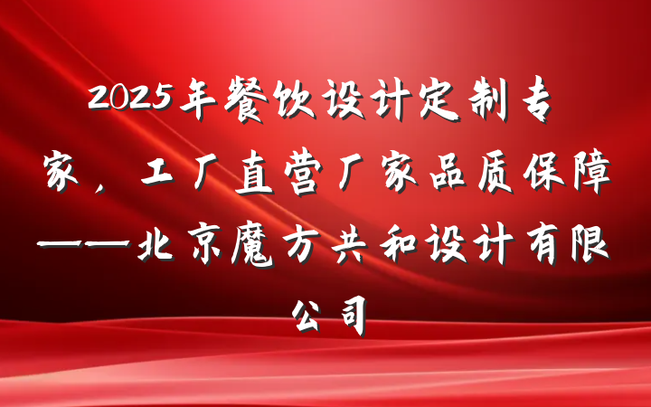 2025年餐饮设计定制专家，工厂直营厂家品质保障——北京魔方共和设计有限公司