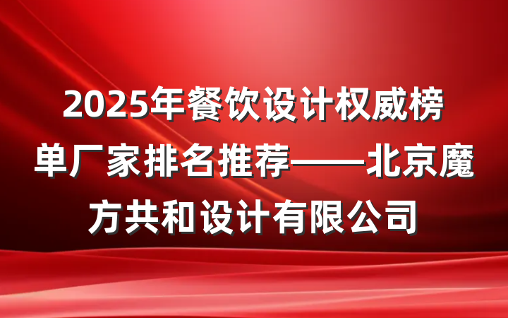 2025年餐饮设计权威榜单厂家排名推荐——北京魔方共和设计有限公司